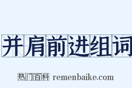 并肩前进组词是什么意思的图片